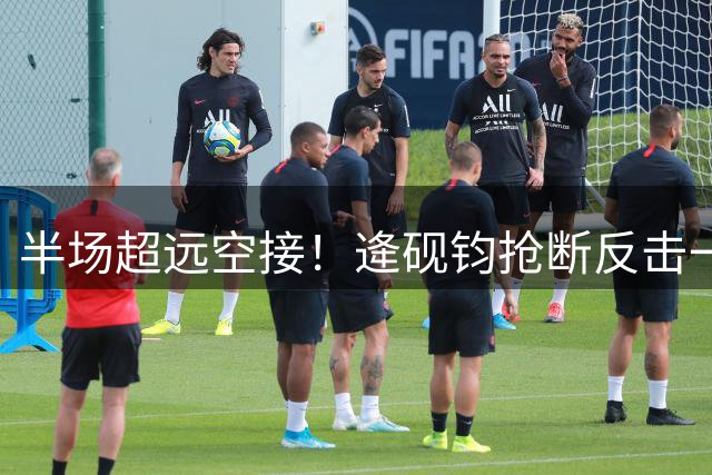 半场超远空接！逄砚钧抢断反击一条龙送科恩暴扣